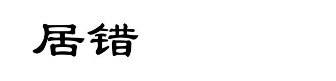居错