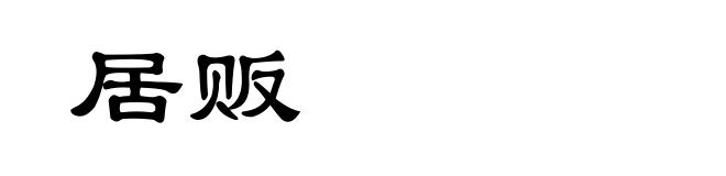 居贩