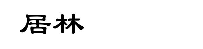 居林