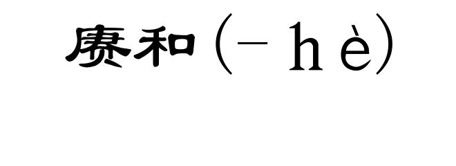 赓和(-hè)
