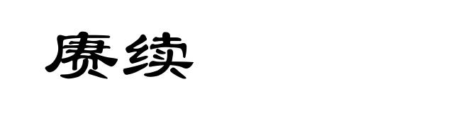 赓续