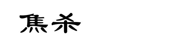 焦杀