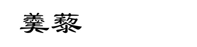 羹藜