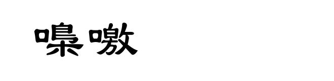 嘄噭