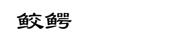 鲛鳄