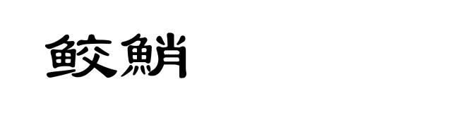 鲛鮹