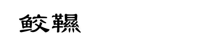 鲛韅
