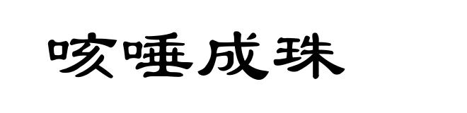 咳唾成珠
