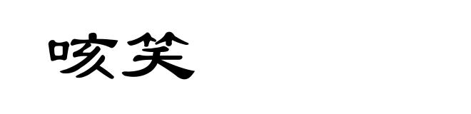 咳笑