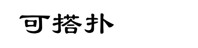 可搭扑