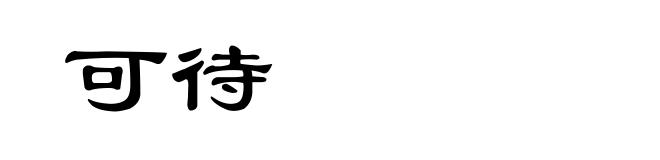 可待