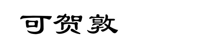 可贺敦