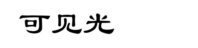 可见光