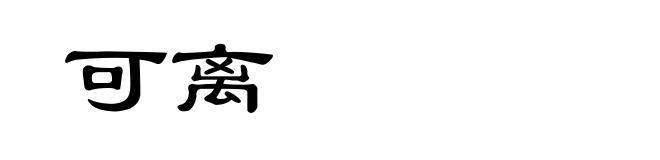 可离