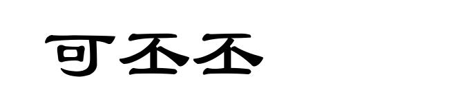 可丕丕