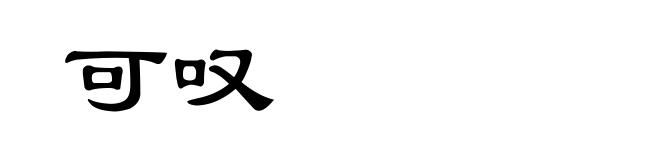 可叹