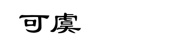可虞