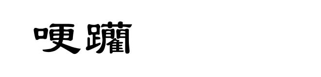哽躪