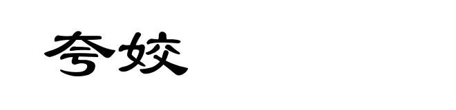夸姣