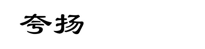 夸扬