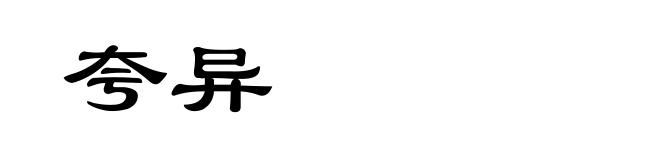 夸异