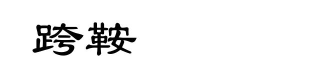跨鞍