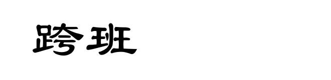 跨班