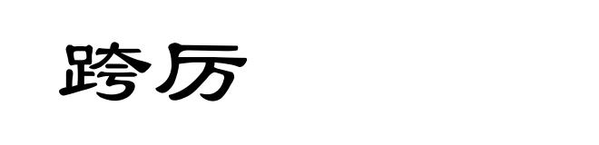 跨厉