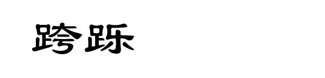 跨跞