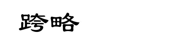 跨略