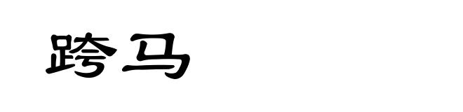 跨马