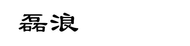 磊浪