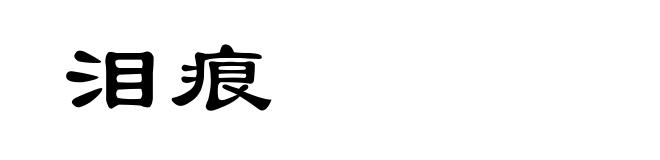 泪痕