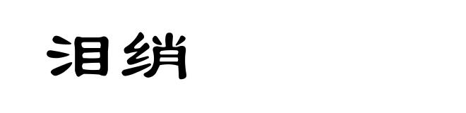 泪绡