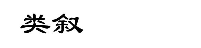 类叙