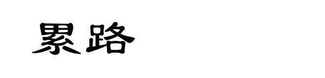 累路