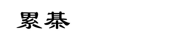 累棊