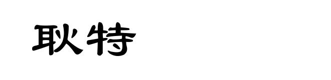 耿特