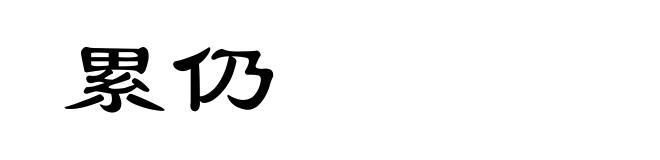 累仍