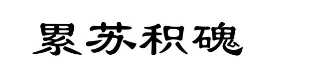 累苏积磈