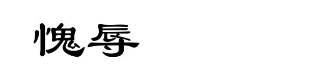 愧辱