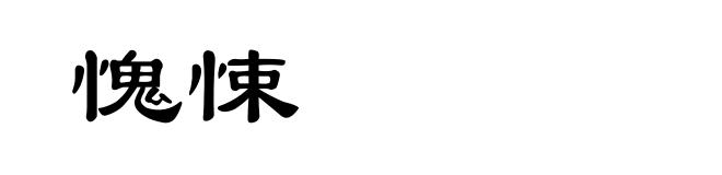 愧悚