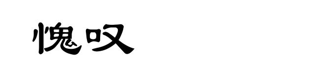 愧叹
