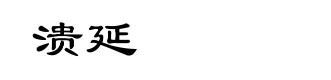 溃延