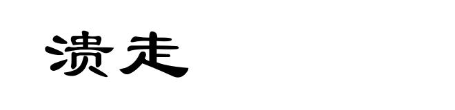 溃走