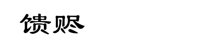 馈赆