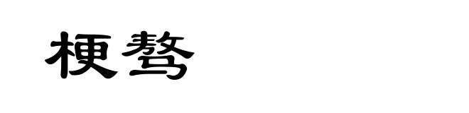 梗骜