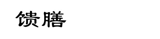 馈膳