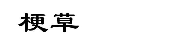 梗草