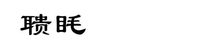 聩眊